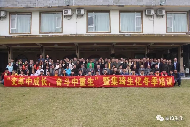 “變革中成長，奮斗中重生”暨集琦生化2017全員冬季培訓(xùn)會